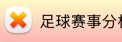 足球赛事分析 logo